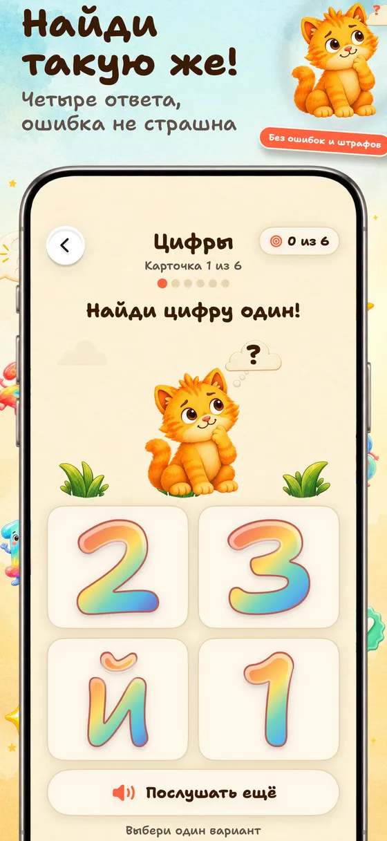 Потом ребёнок ищет такую же: Четыре варианта помогают повторить новое. За неверный ответ ничего не отнимается: можно пробовать и учиться в игре.