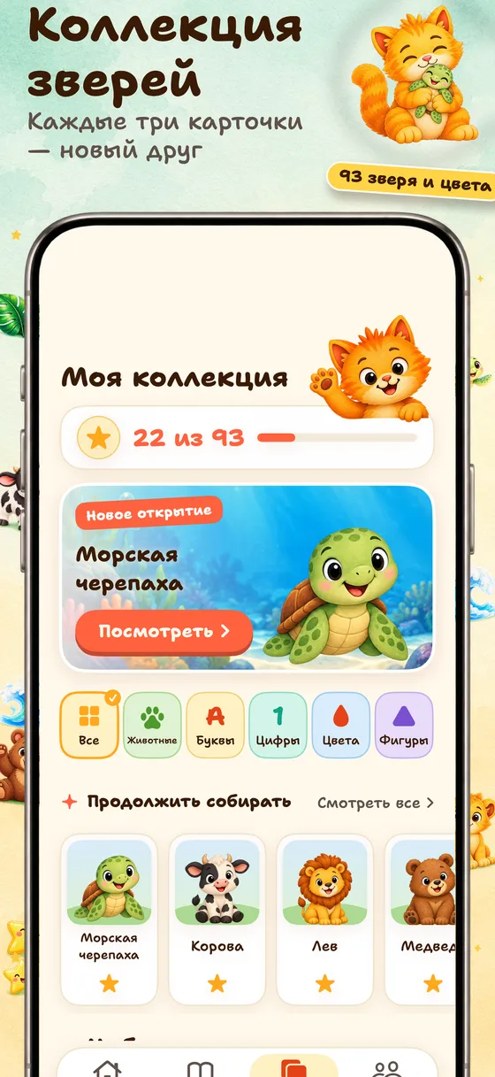 Выученные карточки помогают пополнять коллекцию зверей и цветов. В Paint & Say можно спокойно раскрашивать и слушать слова.